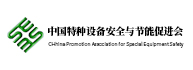 中國特種設備安全與節能促進會
